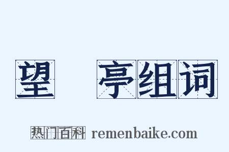 望谼亭组词是什么意思的图片